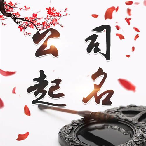 衡阳市公司起名_找田馥连起名