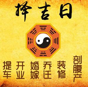 衡阳市择吉日